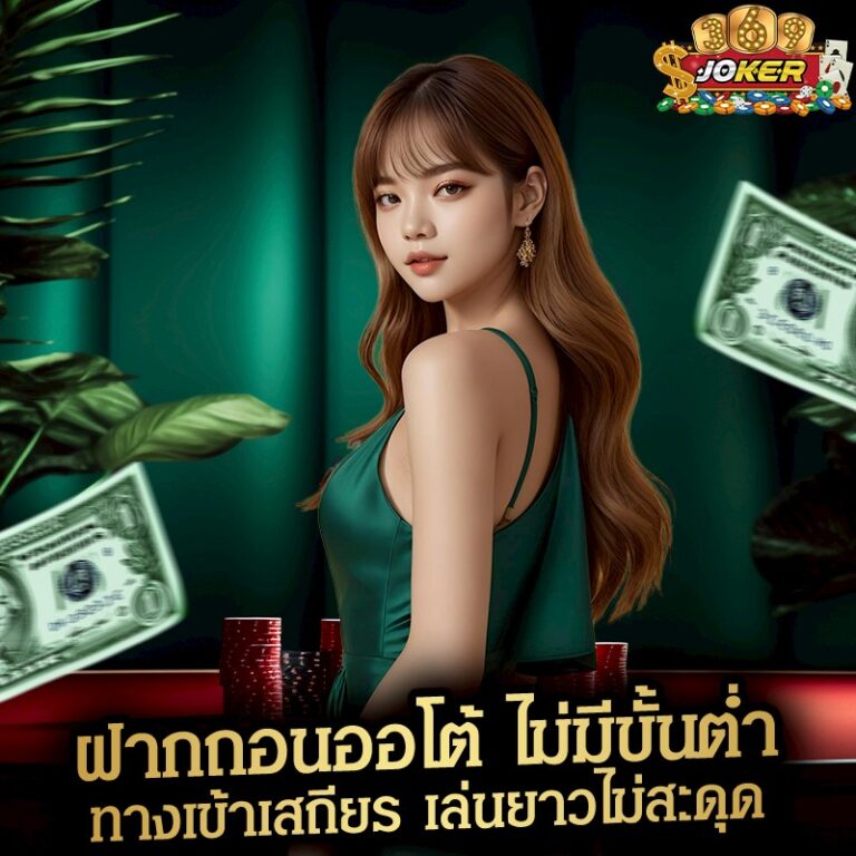 ฝากถอนออโต้ ไม่มีขั้นต่ำ ทางเข้าเสถียร เล่นยาวไม่สะดุด