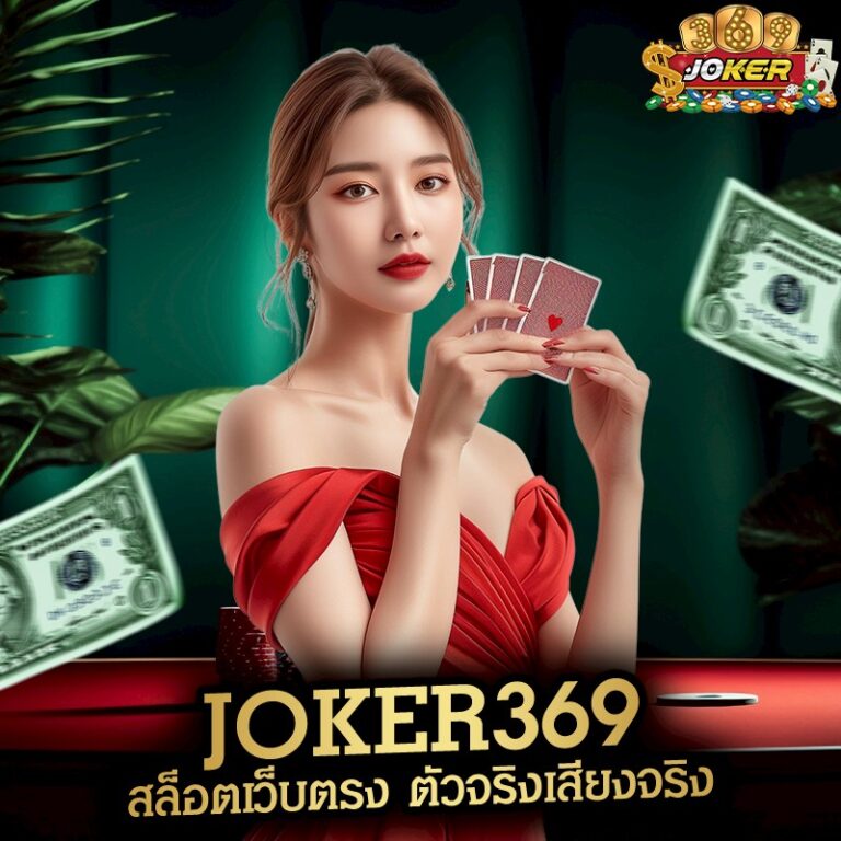 JOKER369 สล็อตเว็บตรง ตัวจริงเสียงจริง