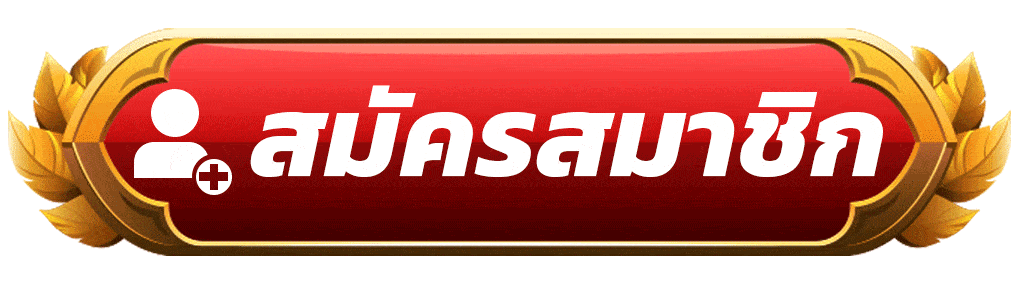 สมัครสมาชิก